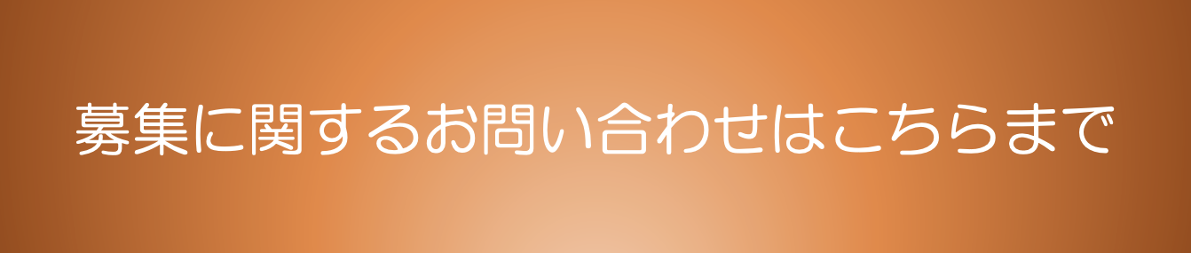 募集